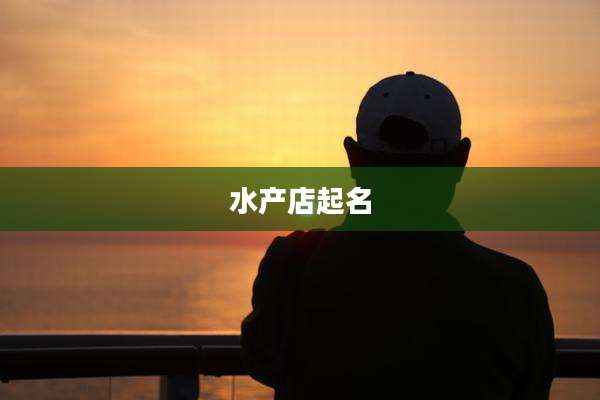水产店起名