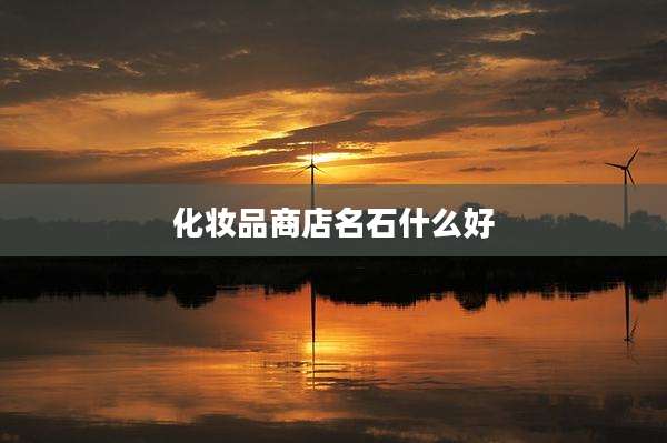 化妆品商店名石什么好