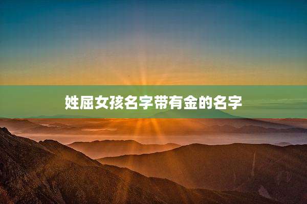 姓屈女孩名字带有金的名字
