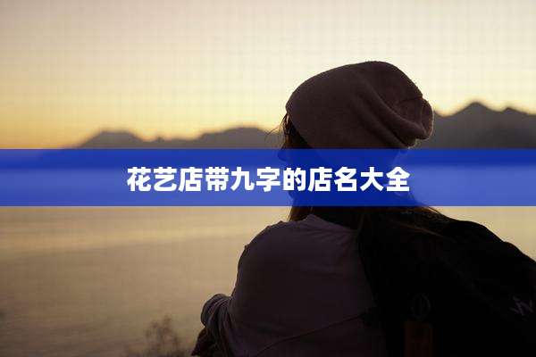 花艺店带九字的店名大全