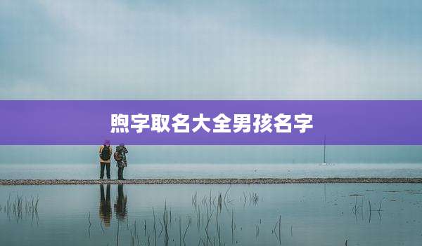 煦字取名大全男孩名字