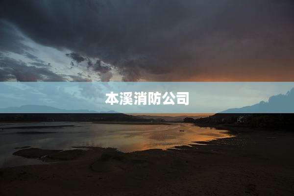 本溪消防公司