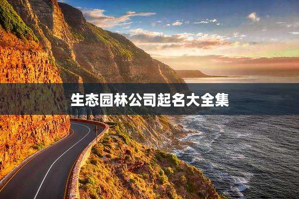 生态园林公司起名大全集