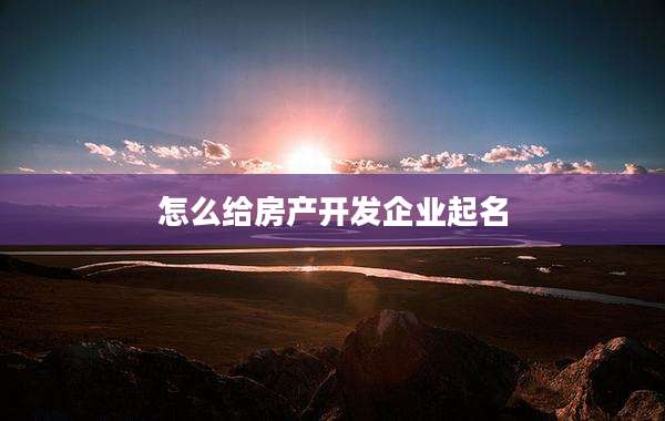 怎么给房产开发企业起名