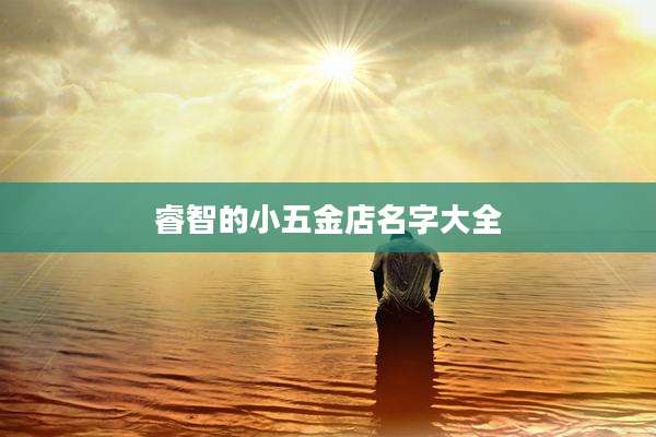 睿智的小五金店名字大全
