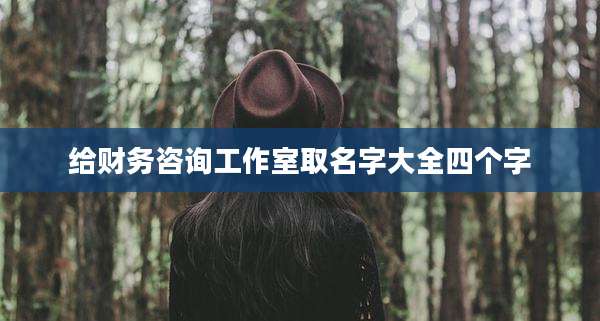 给财务咨询工作室取名字大全四个字