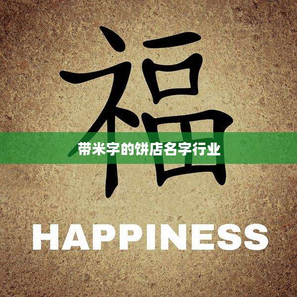 带米字的饼店名字行业