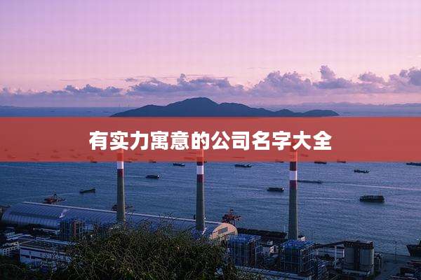 有实力寓意的公司名字大全
