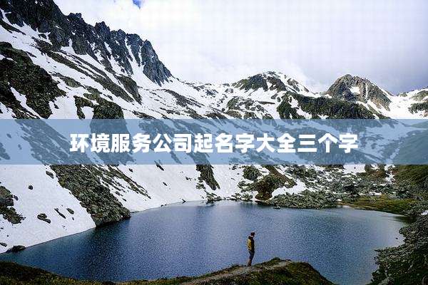 环境服务公司起名字大全三个字