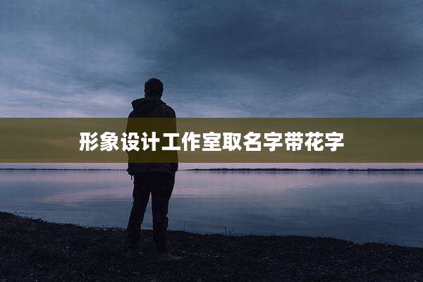形象设计工作室取名字带花字
