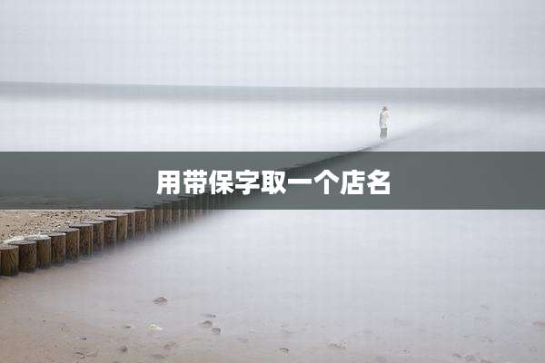 用带保字取一个店名