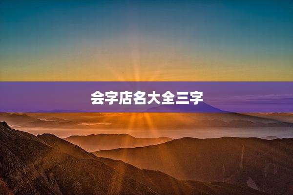 会字店名大全三字