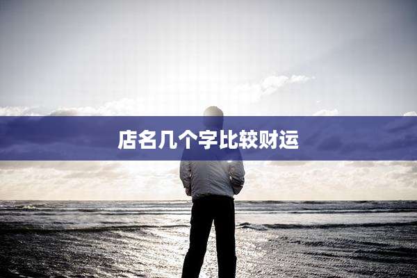 店名几个字比较财运