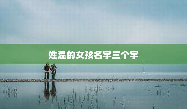 姓温的女孩名字三个字