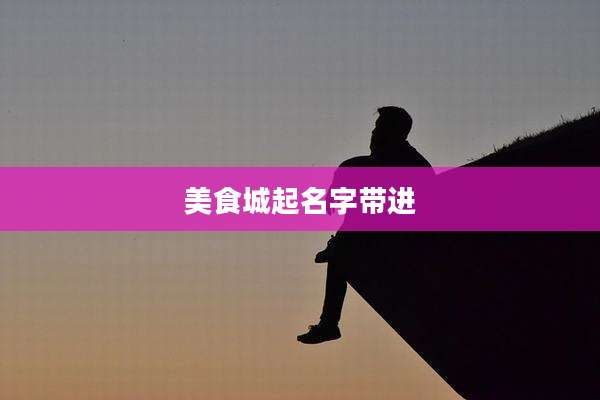 美食城起名字带进