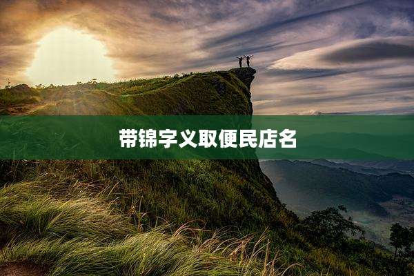 带锦字义取便民店名