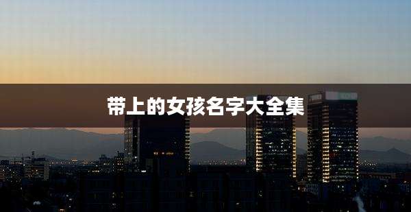 带上的女孩名字大全集