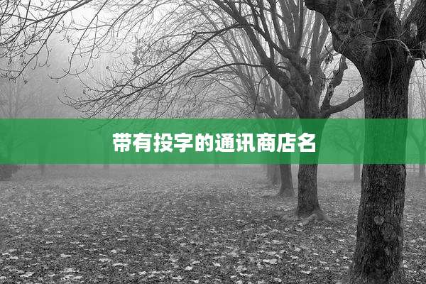 带有投字的通讯商店名