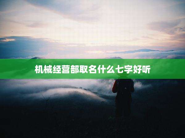 机械经营部取名什么七字好听