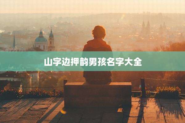 山字边押韵男孩名字大全