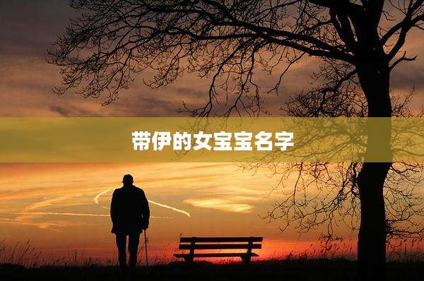 带伊的女宝宝名字
