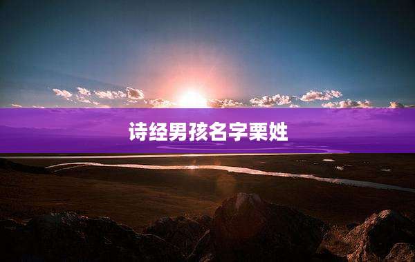 诗经男孩名字栗姓