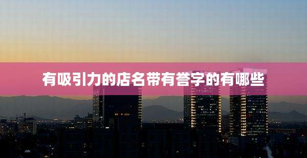 有吸引力的店名带有誉字的有哪些