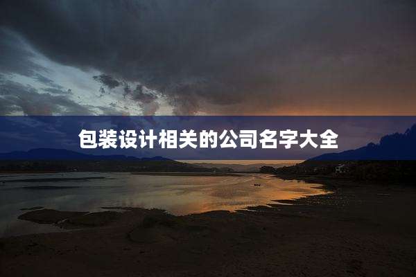 包装设计相关的公司名字大全