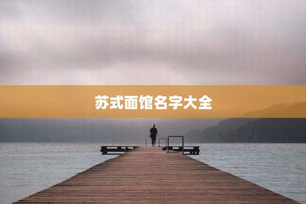 苏式面馆名字大全