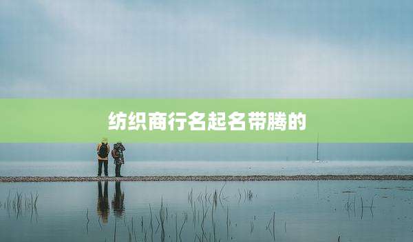 纺织商行名起名带腾的
