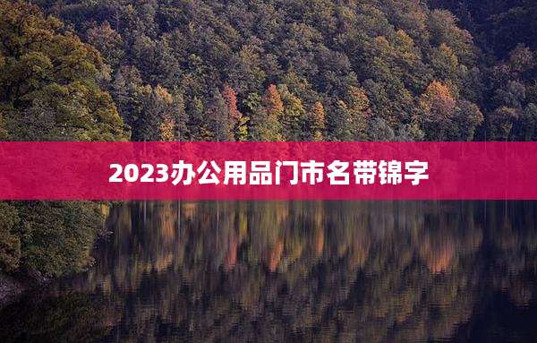 2023办公用品门市名带锦字