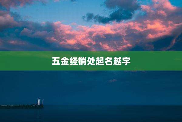 五金经销处起名越字