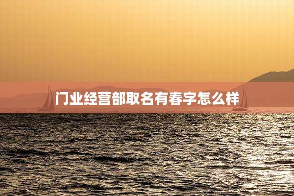 门业经营部取名有春字怎么样