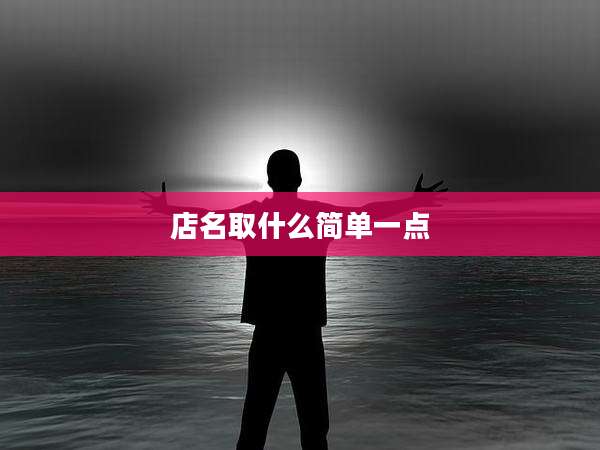 店名取什么简单一点