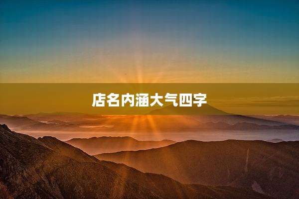 店名内涵大气四字