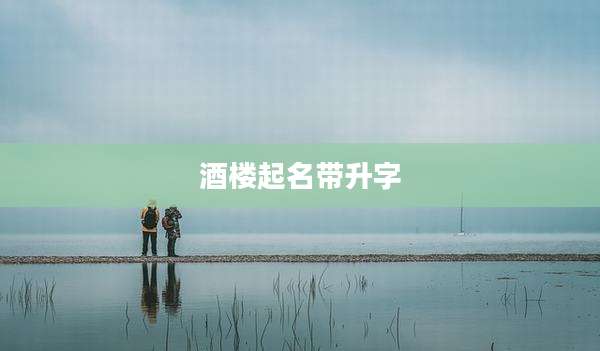 酒楼起名带升字