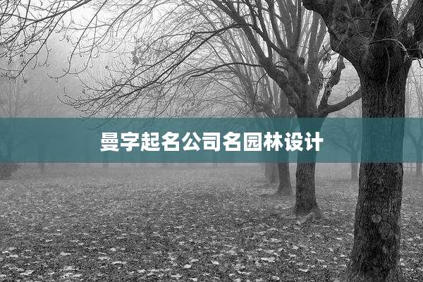 曼字起名公司名园林设计