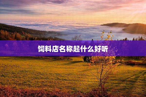 饲料店名称起什么好听