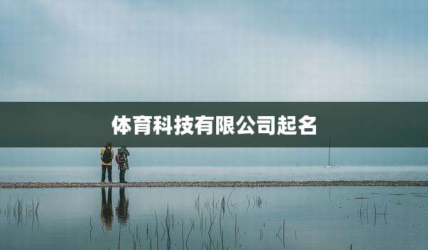 体育科技有限公司起名