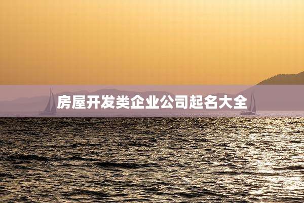房屋开发类企业公司起名大全