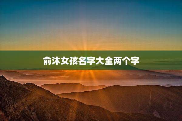 俞沐女孩名字大全两个字