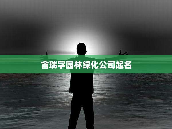 含瑞字园林绿化公司起名