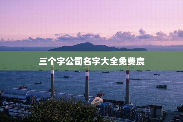 三个字公司名字大全免费宸