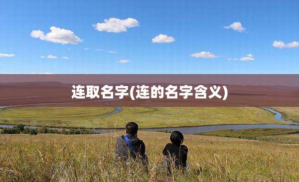 连取名字(连的名字含义)