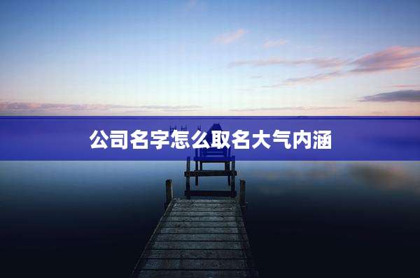 公司名字怎么取名大气内涵