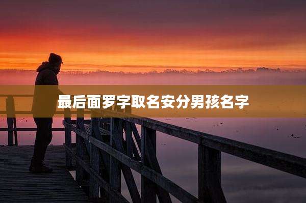 最后面罗字取名安分男孩名字