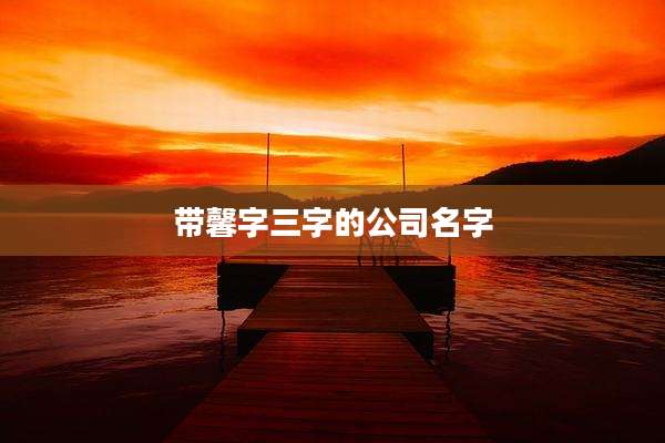 带馨字三字的公司名字