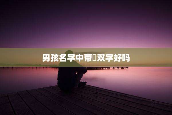 男孩名字中带瑄双字好吗