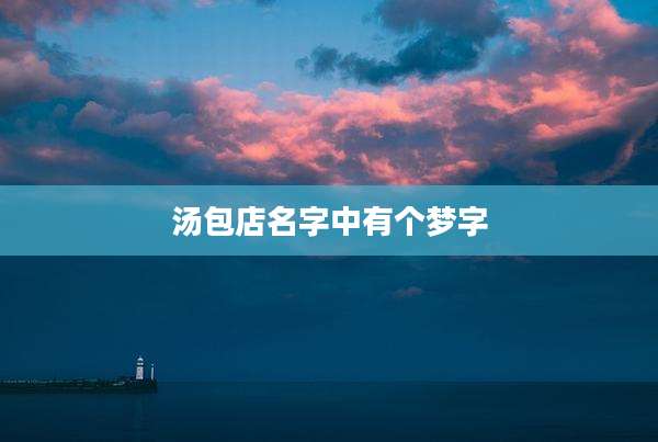 汤包店名字中有个梦字