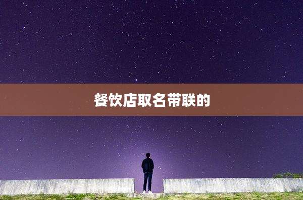 餐饮店取名带联的